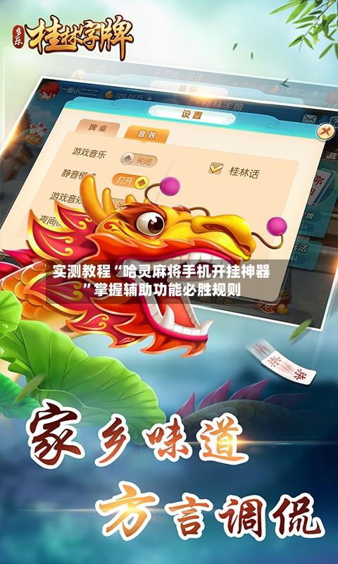 实测教程“哈灵麻将手机开挂神器	”掌握辅助功能必胜规则-第1张图片