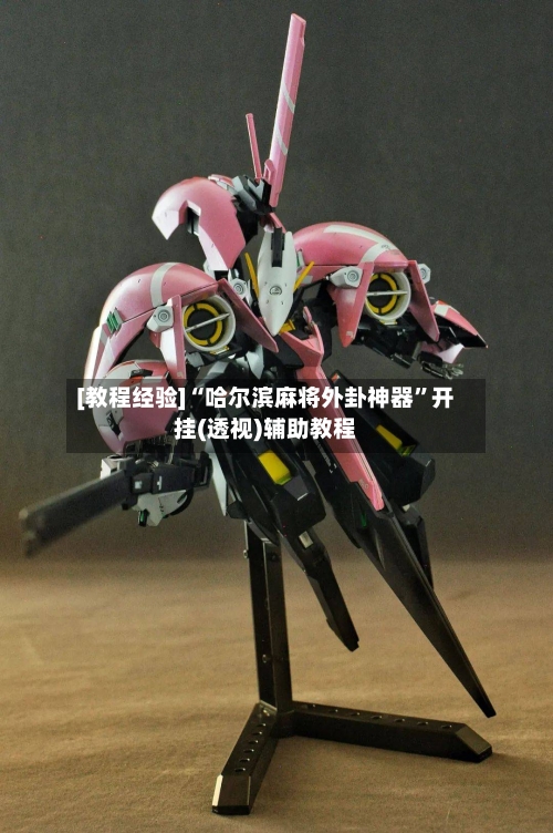 [教程经验]“哈尔滨麻将外卦神器”开挂(透视)辅助教程-第1张图片