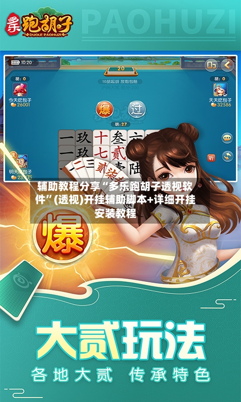 辅助教程分享“多乐跑胡子透视软件	”(透视)开挂辅助脚本+详细开挂安装教程-第1张图片
