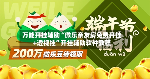 万能开挂辅助“微乐亲友房免费开挂+透视挂”开挂辅助软件教程-第1张图片