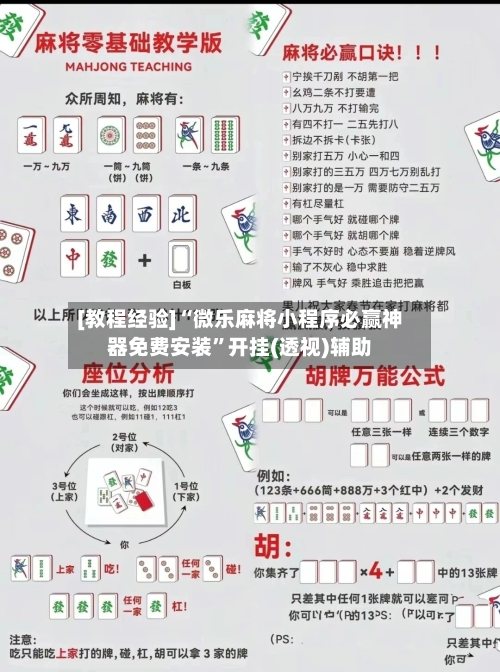 [教程经验]“微乐麻将小程序必赢神器免费安装	”开挂(透视)辅助-第1张图片