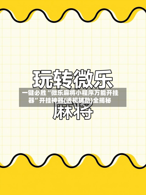 一键必胜“微乐麻将小程序万能开挂器”开挂神器{透视辅助}全揭秘-第1张图片