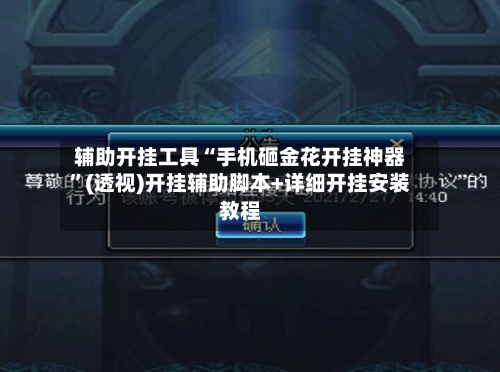 辅助开挂工具“手机砸金花开挂神器”(透视)开挂辅助脚本+详细开挂安装教程-第1张图片