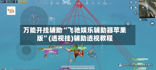 万能开挂辅助“飞驰娱乐辅助器苹果版	”(透视挂)辅助透视教程-第1张图片