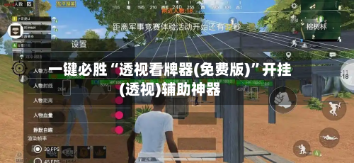 一键必胜“透视看牌器(免费版)	”开挂(透视)辅助神器-第1张图片