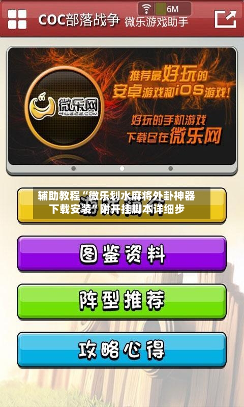 辅助教程“微乐划水麻将外卦神器下载安装”附开挂脚本详细步-第1张图片