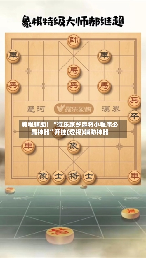 教程辅助！“微乐家乡麻将小程序必赢神器	”开挂(透视)辅助神器-第1张图片