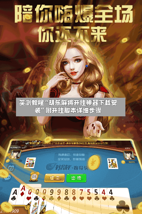 实测教程“胡乐麻将开挂神器下载安装”附开挂脚本详细步骤-第1张图片