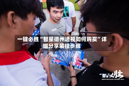 一键必胜“智星德州透视如何购买”详细分享装挂步骤-第1张图片