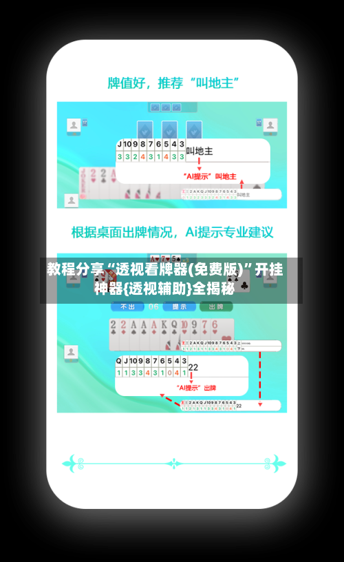 教程分享“透视看牌器(免费版)”开挂神器{透视辅助}全揭秘-第1张图片