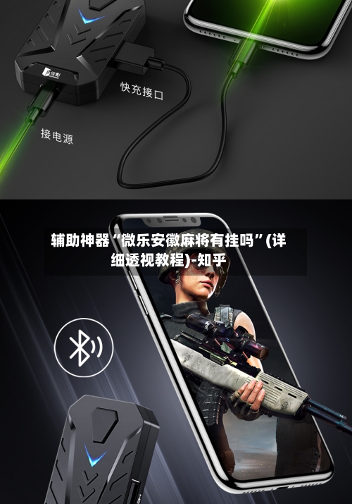 辅助神器“微乐安徽麻将有挂吗”(详细透视教程)-知乎-第1张图片
