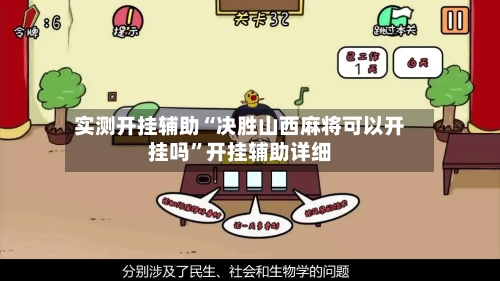 实测开挂辅助“决胜山西麻将可以开挂吗	”开挂辅助详细-第1张图片