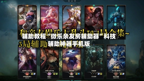 辅助教程“微乐亲友房辅助器”科技辅助神器手机版-第1张图片