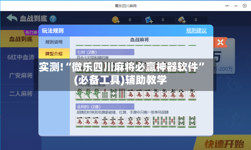 实测!“微乐四川麻将必赢神器软件	”(必备工具)辅助教学-第1张图片