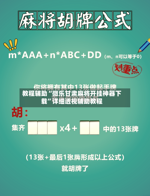 教程辅助“微乐甘肃麻将开挂神器下载	”详细透视辅助教程-第1张图片