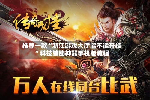 推荐一款“浙江游戏大厅能不能开挂”科技辅助神器手机版教程-第1张图片
