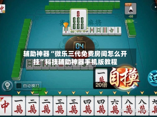 辅助神器“微乐三代免费房间怎么开挂”科技辅助神器手机版教程-第1张图片