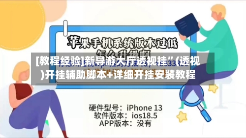 [教程经验]新导游大厅透视挂	”(透视)开挂辅助脚本+详细开挂安装教程-第1张图片