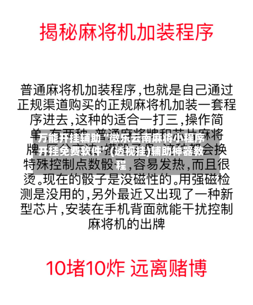 万能开挂辅助“微乐云南麻将小程序开挂免费软件”(透视挂)辅助神器教程-第1张图片