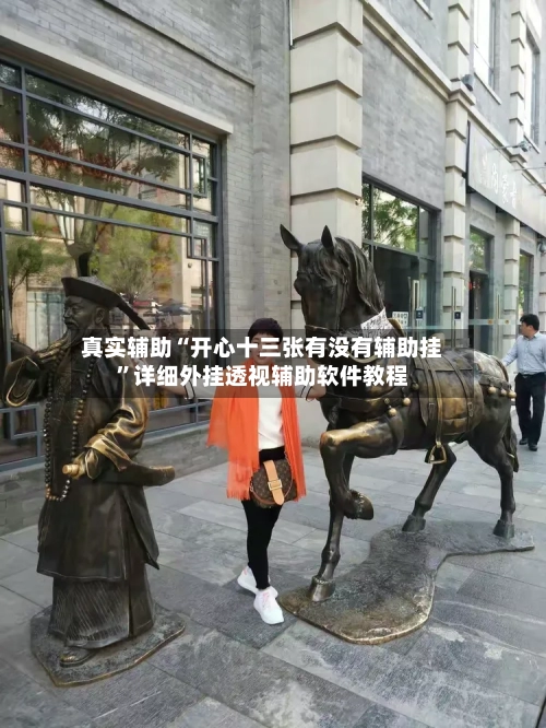 真实辅助“开心十三张有没有辅助挂	”详细外挂透视辅助软件教程-第1张图片