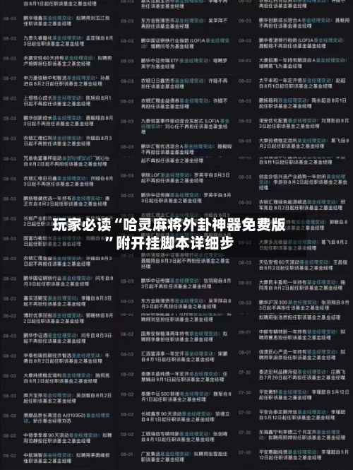玩家必读“哈灵麻将外卦神器免费版	”附开挂脚本详细步-第1张图片