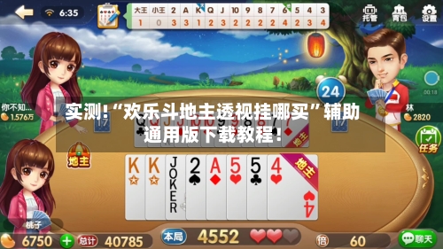 实测!“欢乐斗地主透视挂哪买”辅助通用版下载教程！-第1张图片