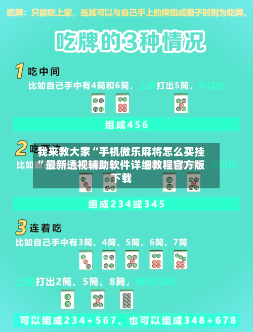 我来教大家“手机微乐麻将怎么买挂	”最新透视辅助软件详细教程官方版下载-第1张图片