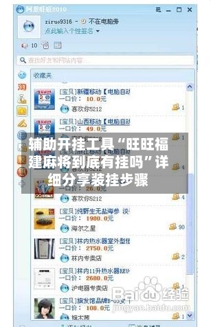 辅助开挂工具“旺旺福建麻将到底有挂吗”详细分享装挂步骤-第1张图片