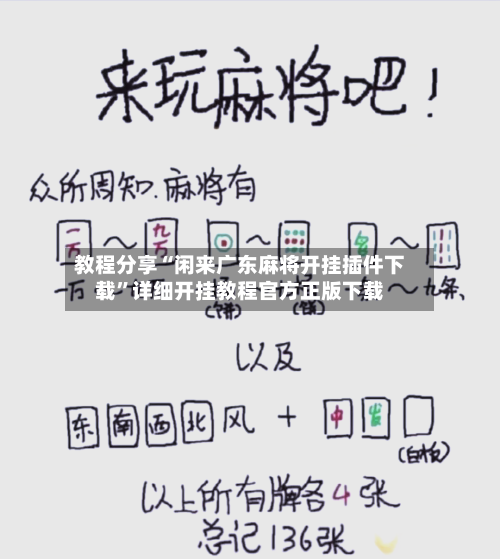 教程分享“闲来广东麻将开挂插件下载”详细开挂教程官方正版下载-第1张图片
