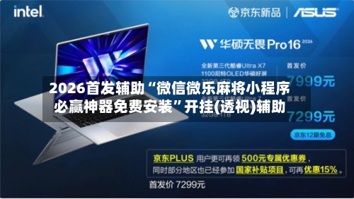 2026首发辅助“微信微乐麻将小程序必赢神器免费安装	”开挂(透视)辅助-第1张图片
