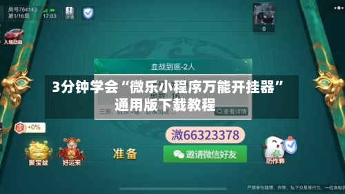 3分钟学会“微乐小程序万能开挂器	”通用版下载教程-第1张图片