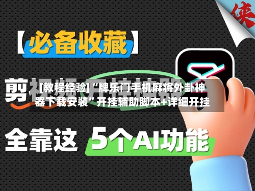 [教程经验]“牌乐门手机麻将外卦神器下载安装	”开挂辅助脚本+详细开挂-第1张图片