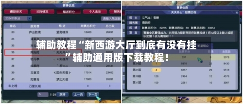 辅助教程“新西游大厅到底有没有挂	”辅助通用版下载教程！-第1张图片