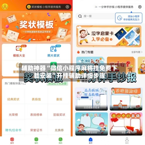 辅助神器“微信小程序麻将挂免费下载安装”开挂辅助详细步骤-第1张图片