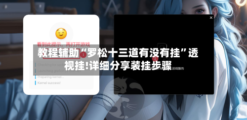 教程辅助“罗松十三道有没有挂”透视挂!详细分享装挂步骤-第1张图片