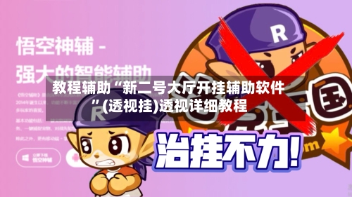 教程辅助“新二号大厅开挂辅助软件	”(透视挂)透视详细教程-第1张图片
