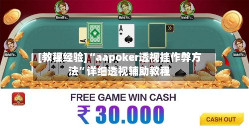 [教程经验]“aapoker透视挂作弊方法”详细透视辅助教程-第1张图片