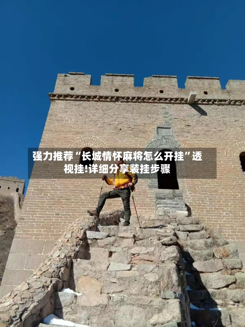 强力推荐“长城情怀麻将怎么开挂”透视挂!详细分享装挂步骤-第1张图片