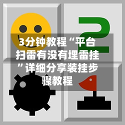 3分钟教程“平台扫雷有没有埋雷挂	”详细分享装挂步骤教程-第1张图片
