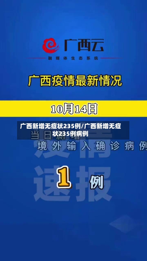 广西新增无症状235例/广西新增无症状235例病例-第1张图片