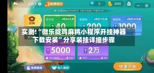 实测!“微乐捉鸡麻将小程序开挂神器下载安装	”分享装挂详细步骤-第1张图片