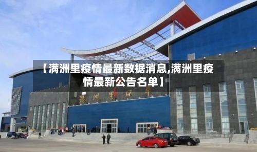 【满洲里疫情最新数据消息,满洲里疫情最新公告名单】-第1张图片