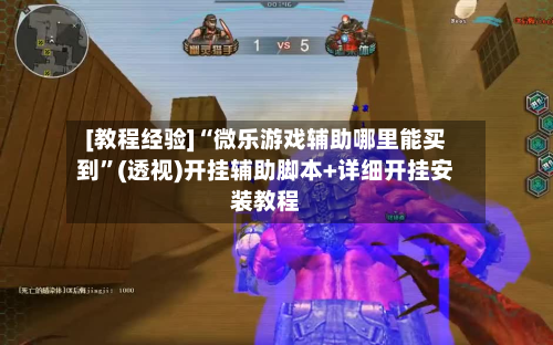 [教程经验]“微乐游戏辅助哪里能买到	”(透视)开挂辅助脚本+详细开挂安装教程-第1张图片