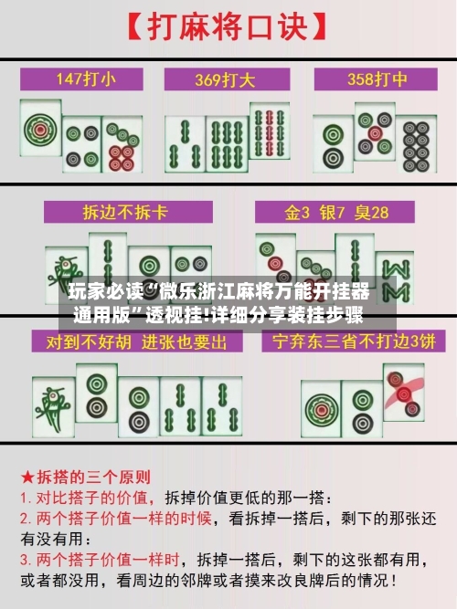玩家必读“微乐浙江麻将万能开挂器通用版”透视挂!详细分享装挂步骤-第1张图片
