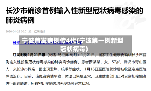 宁波首发病例传4代(宁波第一例新型冠状病毒)-第1张图片