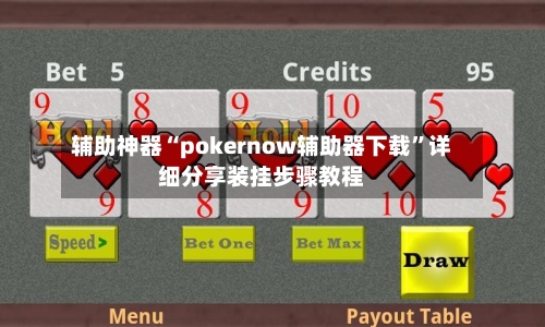 辅助神器“pokernow辅助器下载”详细分享装挂步骤教程-第1张图片