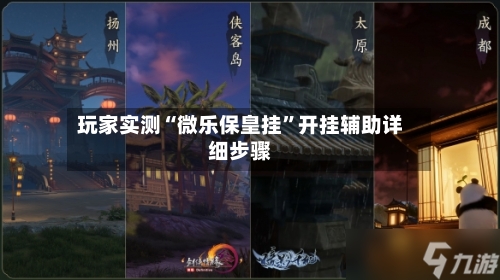 玩家实测“微乐保皇挂”开挂辅助详细步骤-第1张图片