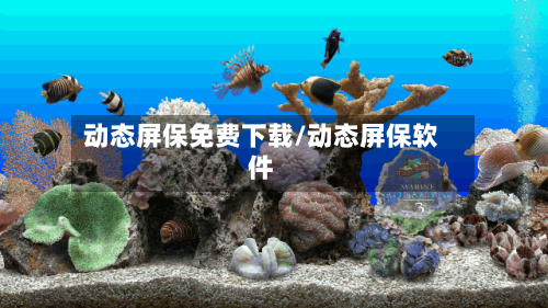 动态屏保免费下载/动态屏保软件-第1张图片