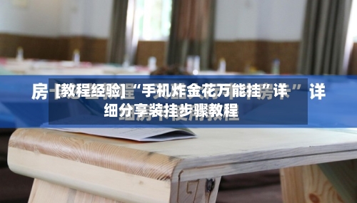 [教程经验] “手机炸金花万能挂	”详细分享装挂步骤教程-第1张图片