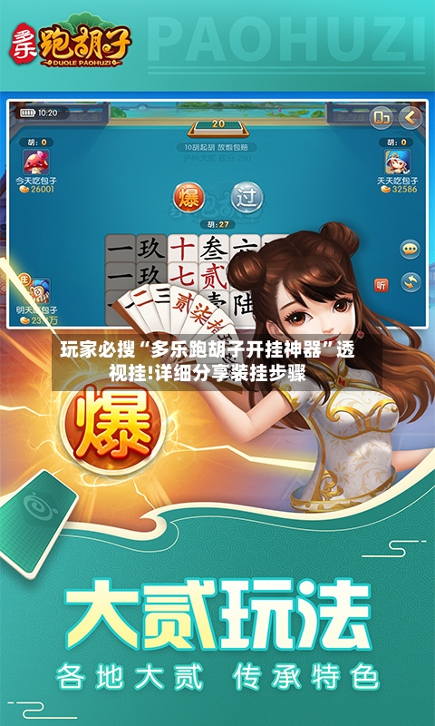 玩家必搜“多乐跑胡子开挂神器”透视挂!详细分享装挂步骤-第1张图片
